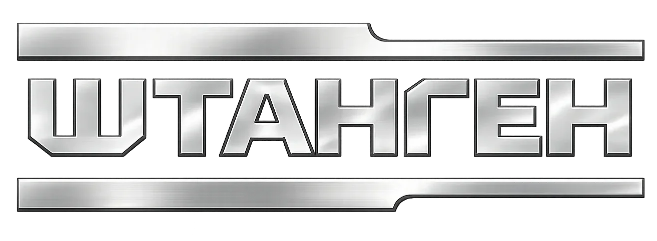 ШТАНГЕН — завод полного цикла
